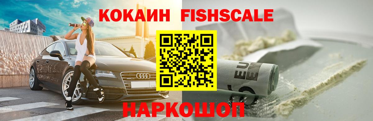 КОКАИН FishScale Саранск