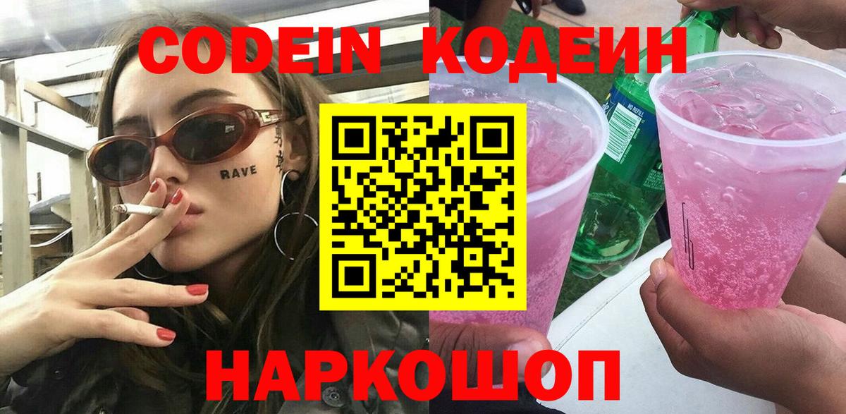 Кодеин напиток Lean (лин) Саранск