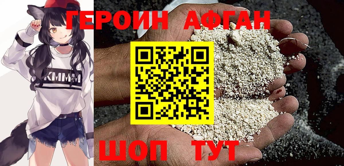 Героин афганец Саранск